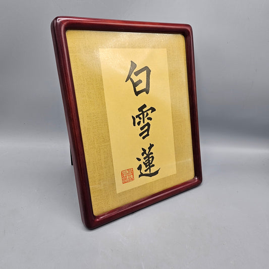 Framed Chinese Calligraphy Name